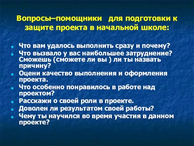 Вопросы–помощники для подготовки к защите проекта в начальной школе: Что вам удалось