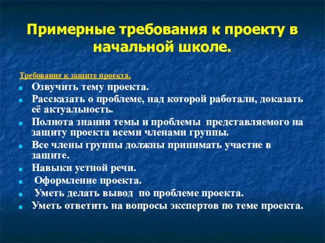 Примерные требования к проекту в начальной школе. Требование к защите проекта. Озвучить