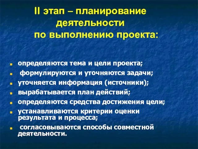 II этап – планирование деятельности по выполнению проекта: определяются тема и цели