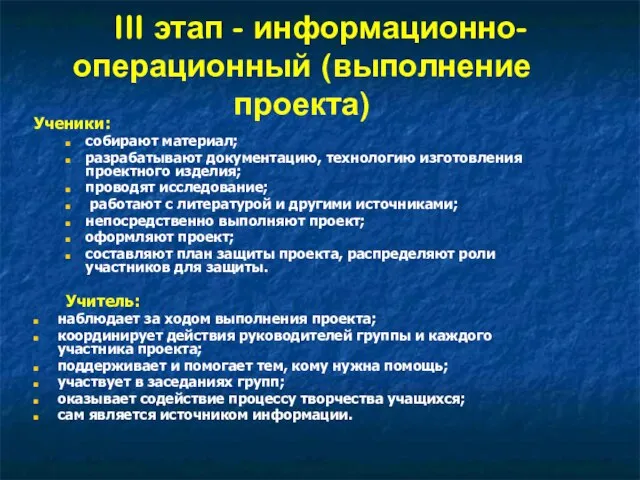 III этап - информационно- операционный (выполнение проекта) Ученики: собирают материал; разрабатывают документацию,