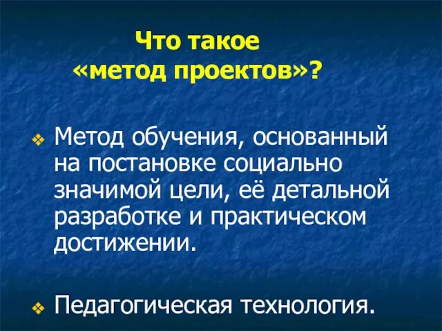 Что такое «метод проектов»? Метод обучения, основанный на постановке социально значимой цели,