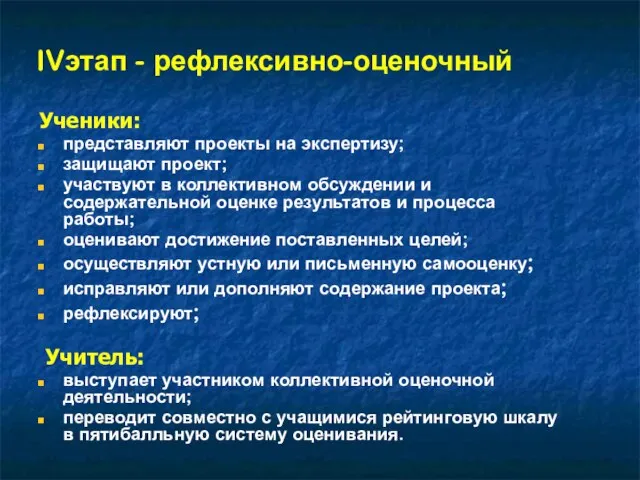 IVэтап - рефлексивно-оценочный Ученики: представляют проекты на экспертизу; защищают проект; участвуют в