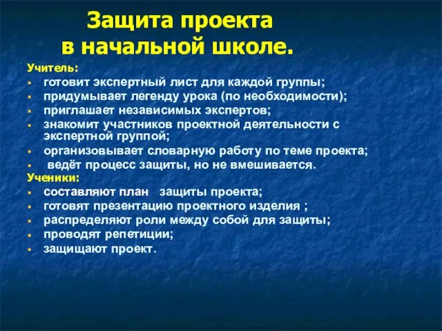 Защита проекта в начальной школе. Учитель: готовит экспертный лист для каждой группы;