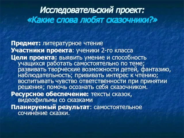 Исследовательский проект: «Какие слова любят сказочники?» Предмет: литературное чтение Участники проекта: ученики