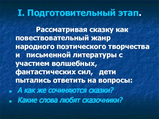 I. Подготовительный этап. Рассматривая сказку как повествовательный жанр народного поэтического творчества и