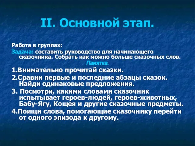 II. Основной этап. Работа в группах: Задача: составить руководство для начинающего сказочника.