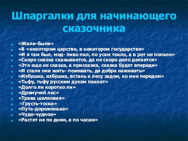 Шпаргалки для начинающего сказочника «Жили-были» «В «некотором царстве, в некотором государстве» «И