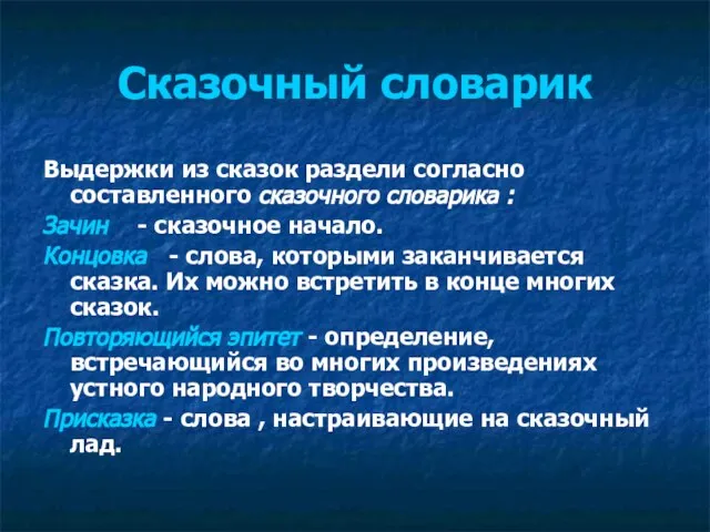 Сказочный словарик Выдержки из сказок раздели согласно составленного сказочного словарика : Зачин