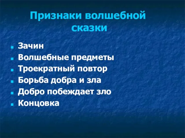 Признаки волшебной сказки Зачин Волшебные предметы Троекратный повтор Борьба добра и зла Добро побеждает зло Концовка