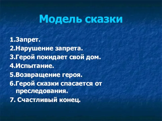 Модель сказки 1.3апрет. 2.Нарушение запрета. 3.Герой покидает свой дом. 4.Испытание. 5.Возвращение героя.