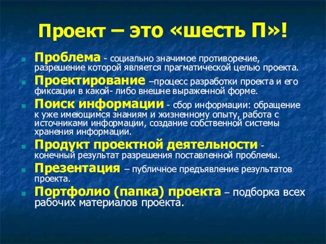 Проект – это «шесть П»! Проблема - социально значимое противоречие, разрешение которой