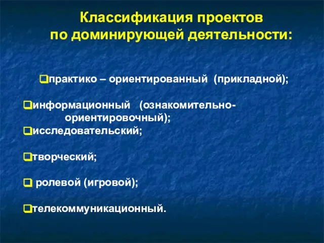 Классификация проектов по доминирующей деятельности: Классификация проектов по доминирующей деятельности: практико –