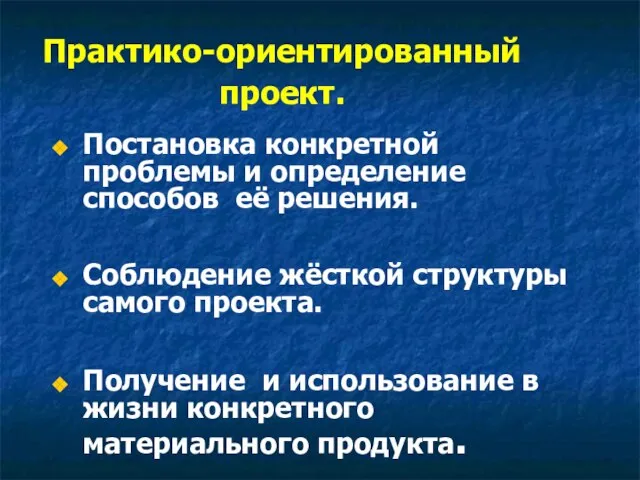 Практико-ориентированный проект. Постановка конкретной проблемы и определение способов её решения. Соблюдение жёсткой