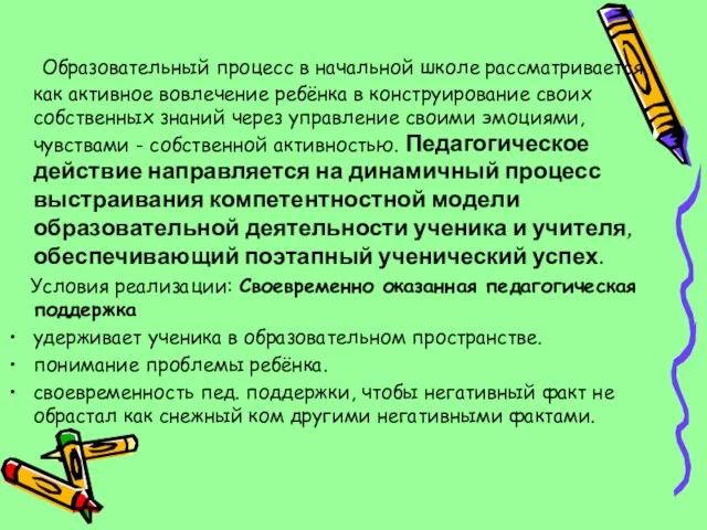 Образовательный процесс в начальной школе рассматривается как активное вовлечение ребёнка в конструирование