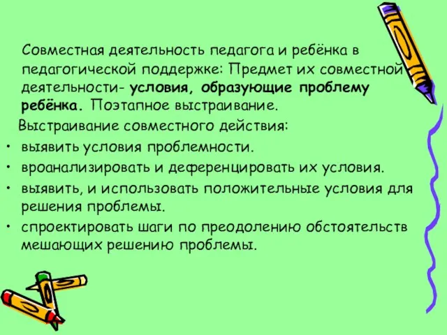 Совместная деятельность педагога и ребёнка в педагогической поддержке: Предмет их совместной деятельности-