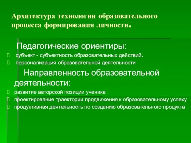 Архитектура технологии образовательного процесса формирования личности. Педагогические ориентиры: субъект - субъектность образовательных