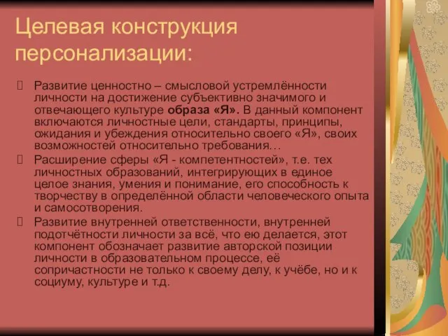 Целевая конструкция персонализации: Развитие ценностно – смысловой устремлённости личности на достижение субъективно