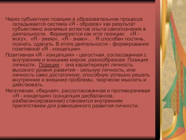 Через субъектную позицию в образовательном процессе складывается система «Я - образов» как