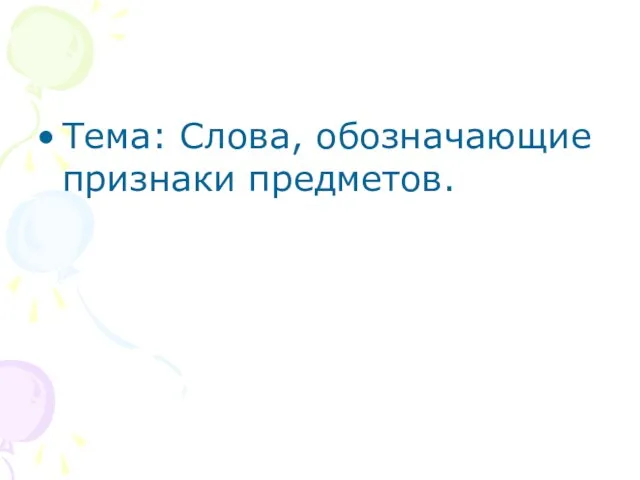 Тема: Слова, обозначающие признаки предметов.