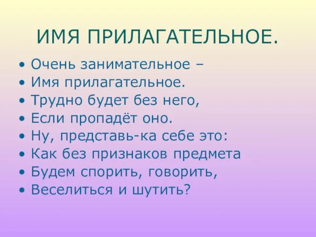 ИМЯ ПРИЛАГАТЕЛЬНОЕ. Очень занимательное – Имя прилагательное. Трудно будет без него, Если