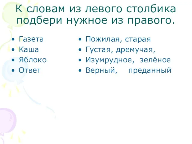 К словам из левого столбика подбери нужное из правого. Газета Каша Яблоко