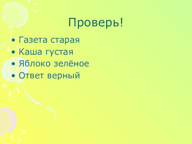 Проверь! Газета старая Каша густая Яблоко зелёное Ответ верный