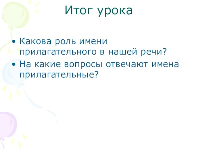 Итог урока Какова роль имени прилагательного в нашей речи? На какие вопросы отвечают имена прилагательные?