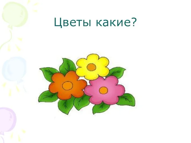 Цветы какие?