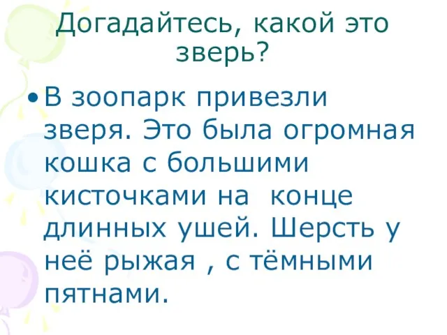 Догадайтесь, какой это зверь? В зоопарк привезли зверя. Это была огромная кошка