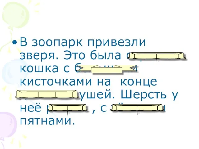 В зоопарк привезли зверя. Это была огромная кошка с большими кисточками на