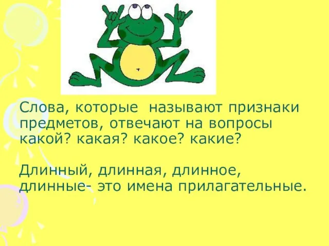 Слова, которые называют признаки предметов, отвечают на вопросы какой? какая? какое? какие?