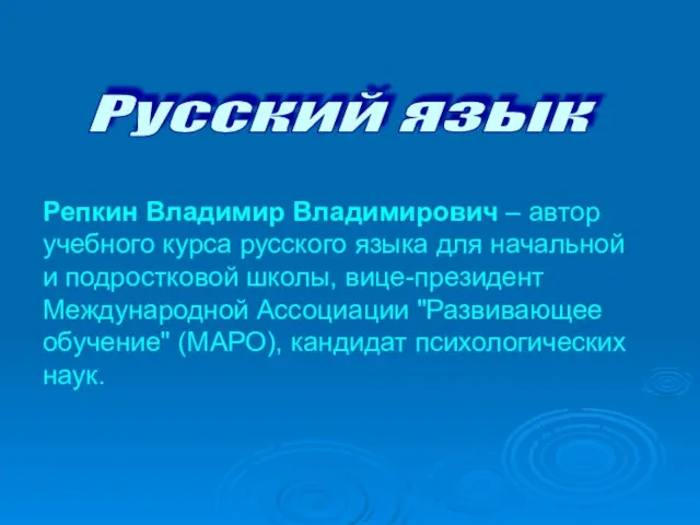 Русский язык Репкин Владимир Владимирович – автор учебного курса русского языка для