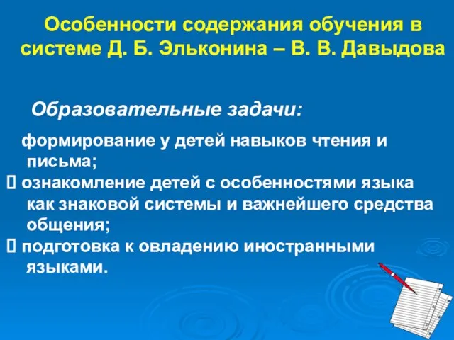 Особенности содержания обучения в системе Д. Б. Эльконина – В. В. Давыдова