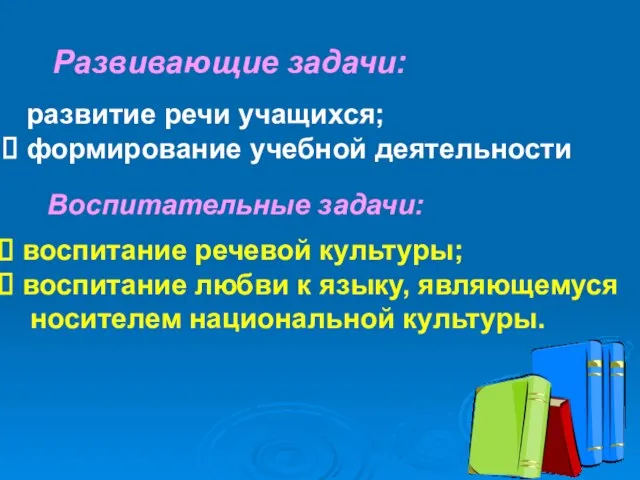 Развивающие задачи: развитие речи учащихся; формирование учебной деятельности. Воспитательные задачи: воспитание речевой