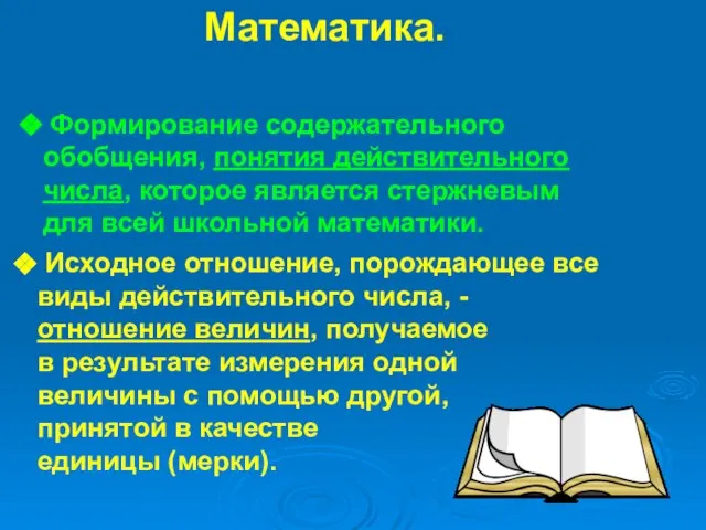 Математика. Основное содержание курса: Формирование содержательного обобщения, понятия действительного числа, которое является