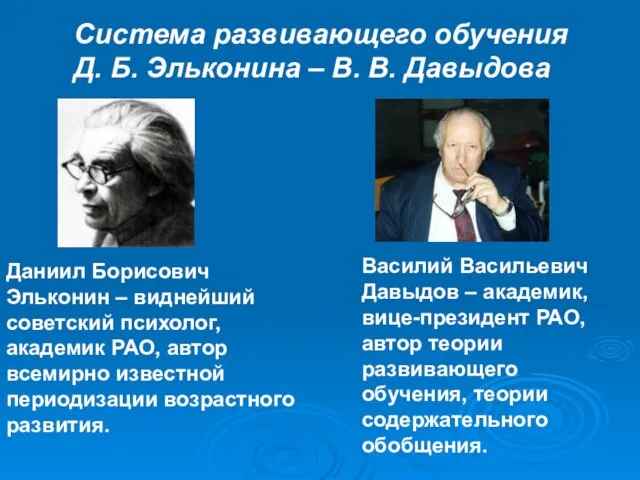 Система развивающего обучения Д. Б. Эльконина – В. В. Давыдова Даниил Борисович