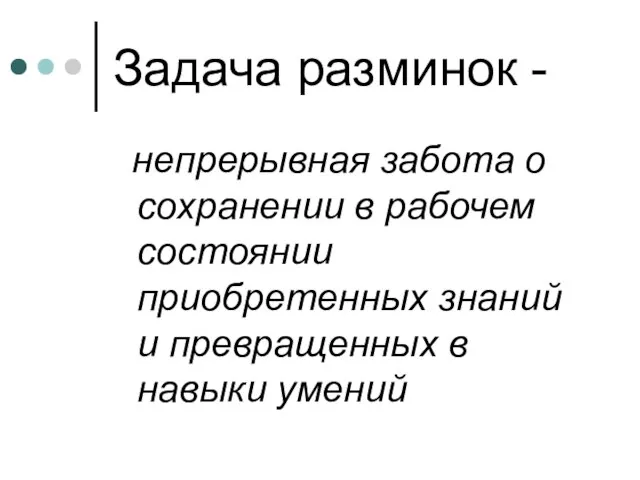 Задача разминок - непрерывная забота о сохранении в рабочем состоянии приобретенных знаний