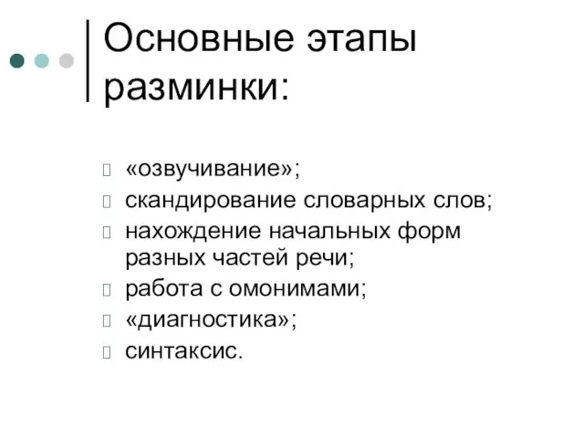 Основные этапы разминки: «озвучивание»; скандирование словарных слов; нахождение начальных форм разных частей