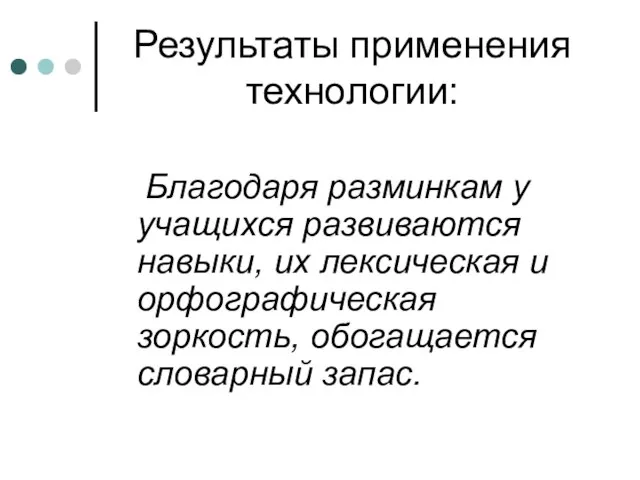 Результаты применения технологии: Благодаря разминкам у учащихся развиваются навыки, их лексическая и