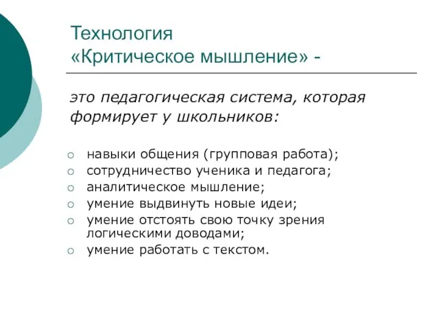 Технология «Критическое мышление» - это педагогическая система, которая формирует у школьников: навыки