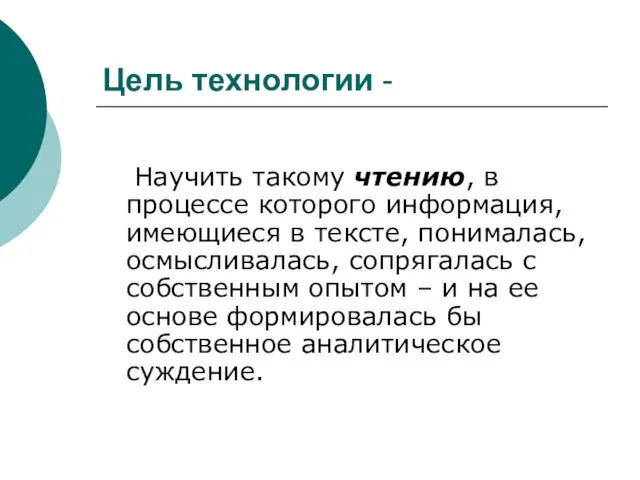 Цель технологии - Научить такому чтению, в процессе которого информация, имеющиеся в