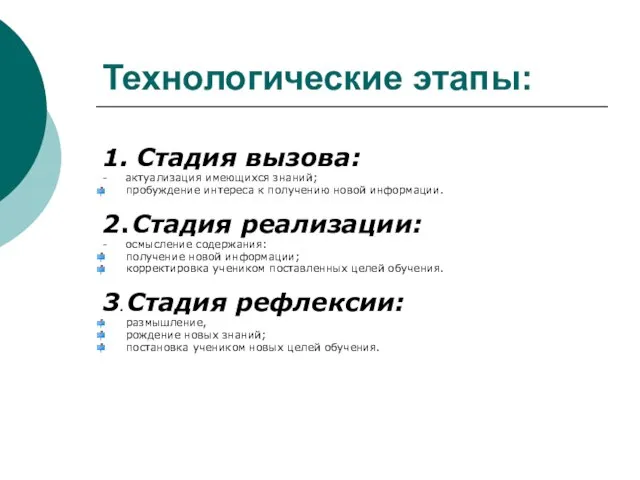 Технологические этапы: 1. Стадия вызова: - актуализация имеющихся знаний; пробуждение интереса к