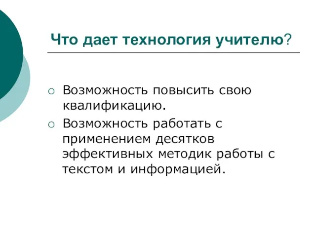 Что дает технология учителю? Возможность повысить свою квалификацию. Возможность работать с применением