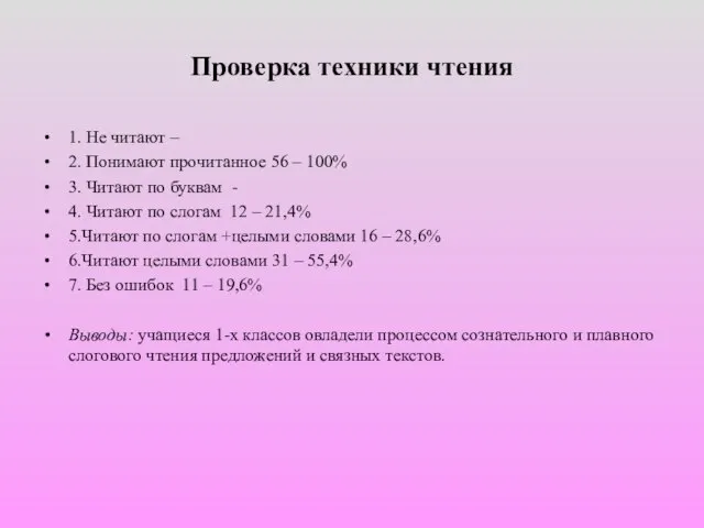 Проверка техники чтения 1. Не читают – 2. Понимают прочитанное 56 –