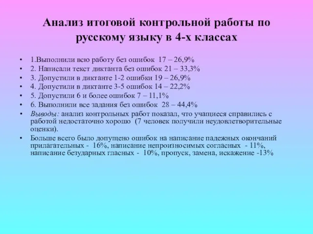 Анализ итоговой контрольной работы по русскому языку в 4-х классах 1.Выполнили всю
