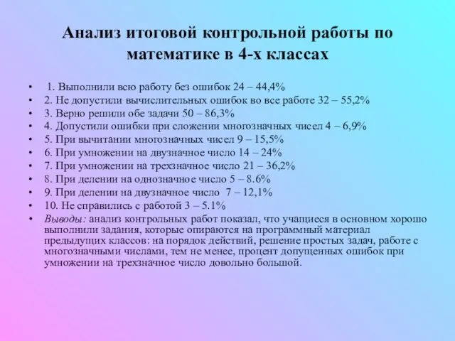 Анализ итоговой контрольной работы по математике в 4-х классах 1. Выполнили всю