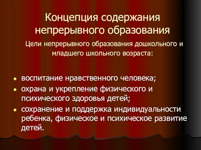 Концепция содержания непрерывного образования Цели непрерывного образования дошкольного и младшего школьного возраста: