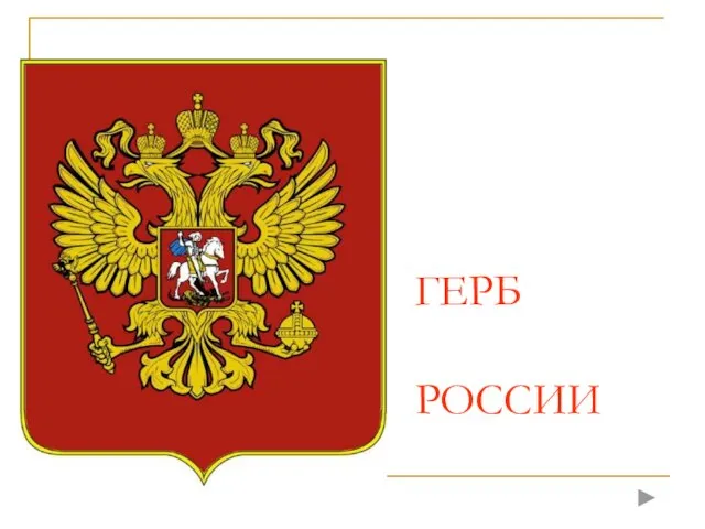 ГЕРБ РОССИИ