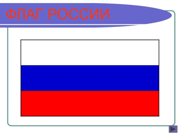 ФЛАГ РОССИИ