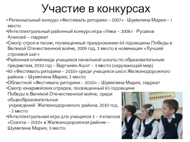 Участие в конкурсах Региональный конкурс «Фестиваль риторики – 2007» - Шумилина Мария